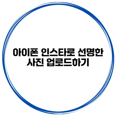 아이폰 인스타로 선명한 사진 업로드하기