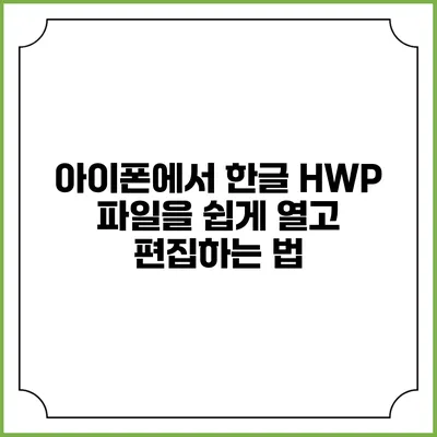 아이폰에서 한글 HWP 파일을 쉽게 열고 편집하는 법