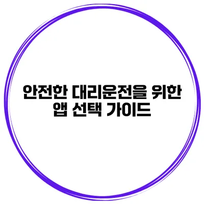 안전한 대리운전을 위한 앱 선택 가이드