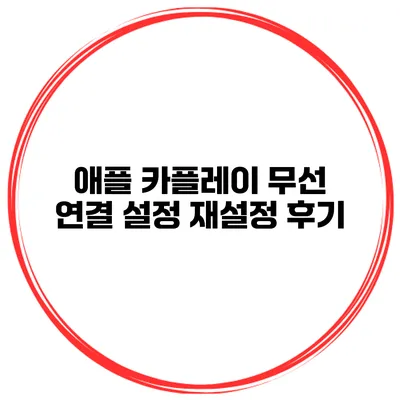 애플 카플레이 무선 연결 설정 재설정 후기
