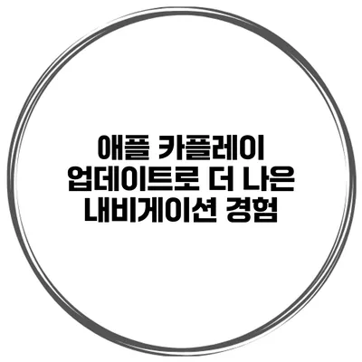 애플 카플레이 업데이트로 더 나은 내비게이션 경험