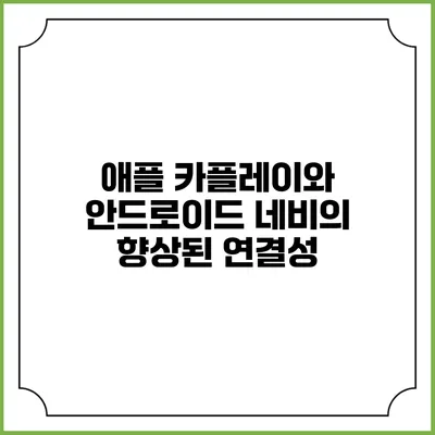 애플 카플레이와 안드로이드 네비의 향상된 연결성
