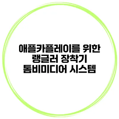애플카플레이를 위한 랭글러 장착기 톰비미디어 시스템
