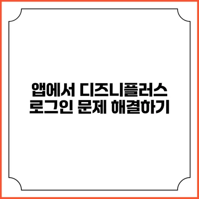 앱에서 디즈니플러스 로그인 문제 해결하기
