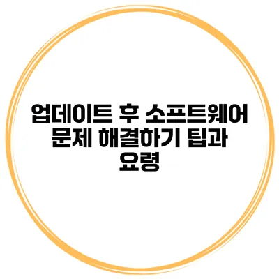 업데이트 후 소프트웨어 문제 해결하기 팁과 요령
