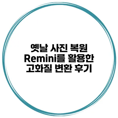 옛날 사진 복원 Remini를 활용한 고화질 변환 후기