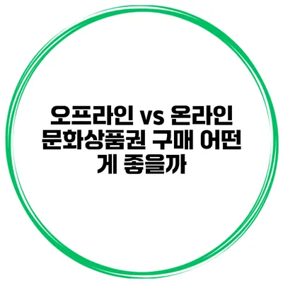 오프라인 vs 온라인 문화상품권 구매 어떤 게 좋을까?