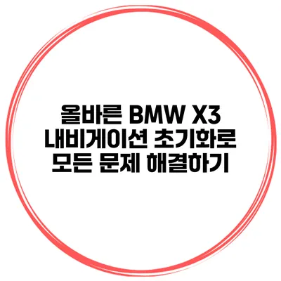 올바른 BMW X3 내비게이션 초기화로 모든 문제 해결하기