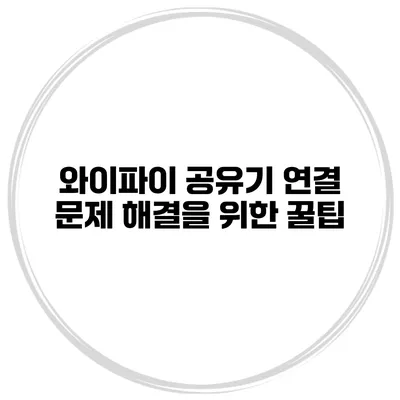 와이파이 공유기 연결 문제 해결을 위한 꿀팁