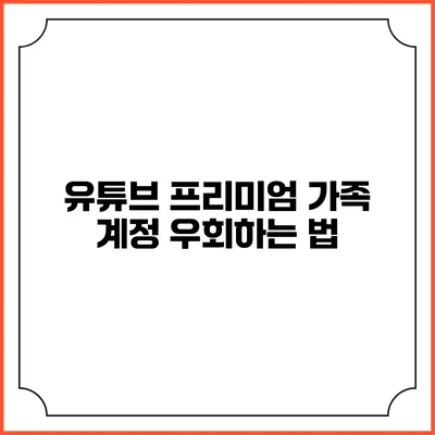 유튜브 프리미엄 가족 계정 우회하는 법