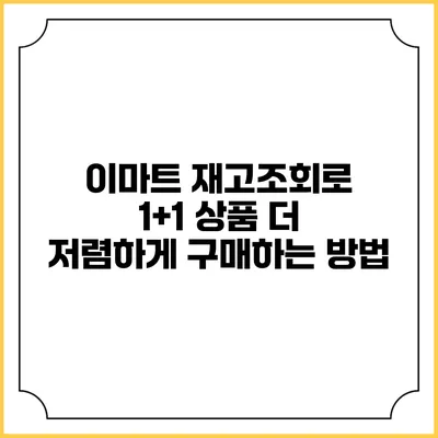 이마트 재고조회로 1+1 상품 더 저렴하게 구매하는 방법