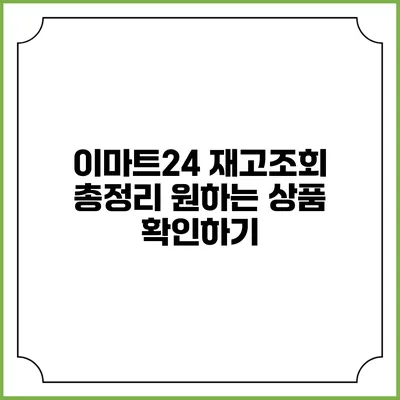 이마트24 재고조회 총정리 원하는 상품 확인하기