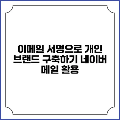 이메일 서명으로 개인 브랜드 구축하기 네이버 메일 활용