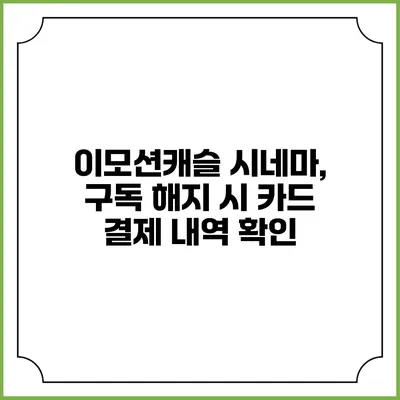 이모션캐슬 시네마, 구독 해지 시 카드 결제 내역 확인