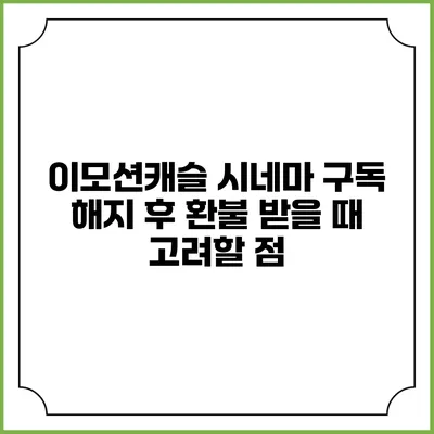 이모션캐슬 시네마 구독 해지 후 환불 받을 때 고려할 점