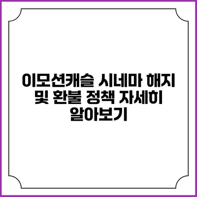 이모션캐슬 시네마 해지 및 환불 정책 자세히 알아보기