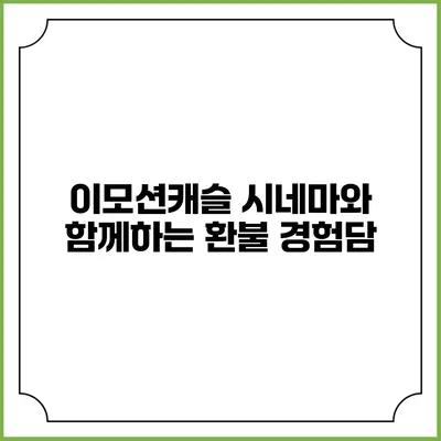 이모션캐슬 시네마와 함께하는 환불 경험담