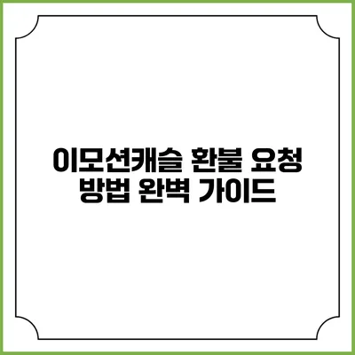 이모션캐슬 환불 요청 방법 완벽 가이드