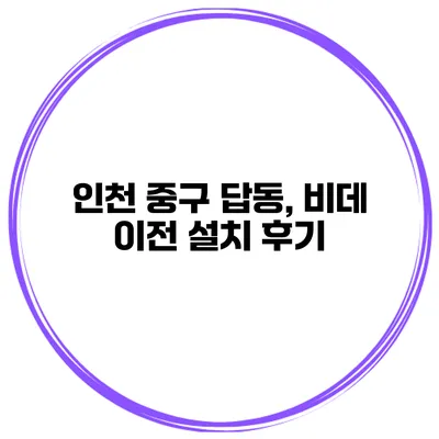 인천 중구 답동, 비데 이전 설치 후기
