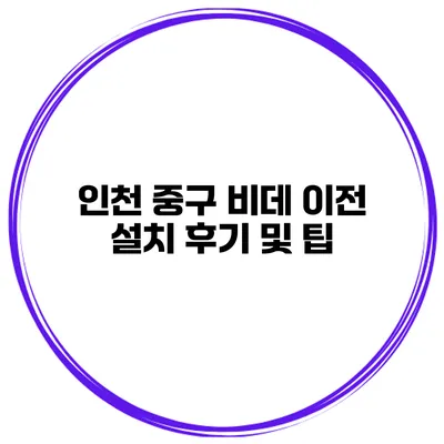 인천 중구 비데 이전 설치 후기 및 팁