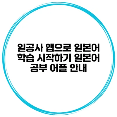 일공사 앱으로 일본어 학습 시작하기 일본어 공부 어플 안내