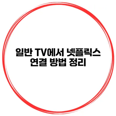 일반 TV에서 넷플릭스 연결 방법 정리