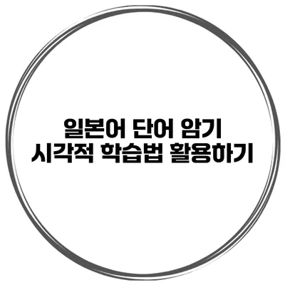 일본어 단어 암기 시각적 학습법 활용하기