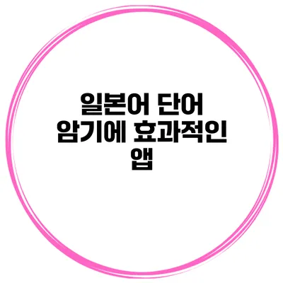 일본어 단어 암기에 효과적인 앱