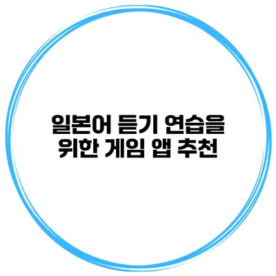 일본어 듣기 연습을 위한 게임 앱 추천
