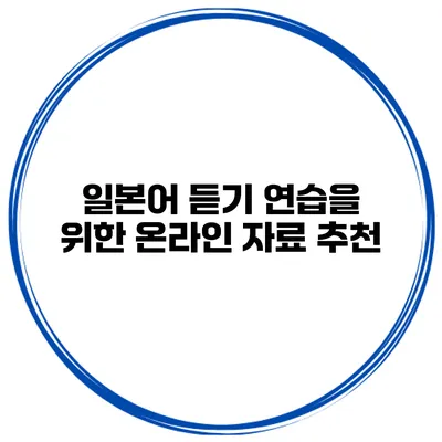 일본어 듣기 연습을 위한 온라인 자료 추천