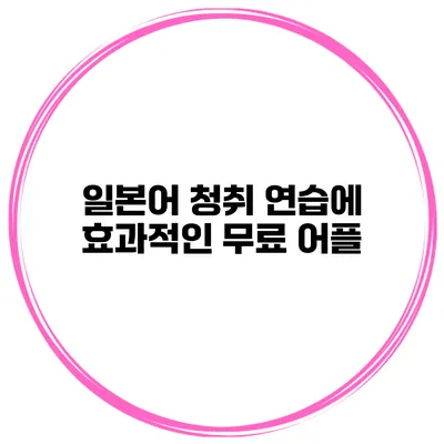 일본어 청취 연습에 효과적인 무료 어플