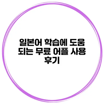 일본어 학습에 도움 되는 무료 어플 사용 후기