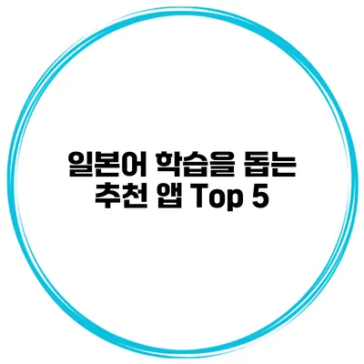 일본어 학습을 돕는 추천 앱 Top 5