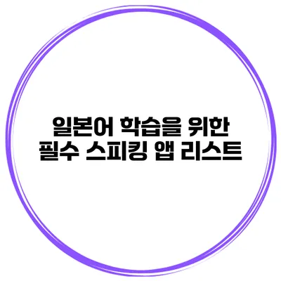 일본어 학습을 위한 필수 스피킹 앱 리스트