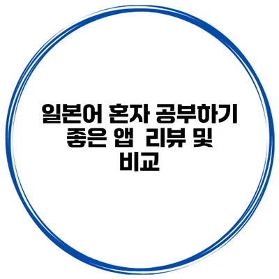 일본어 혼자 공부하기 좋은 앱 | 리뷰 및 비교