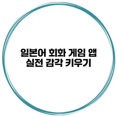일본어 회화 게임 앱 | 실전 감각 키우기