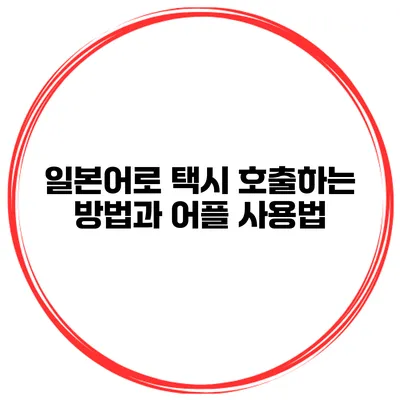 일본어로 택시 호출하는 방법과 어플 사용법