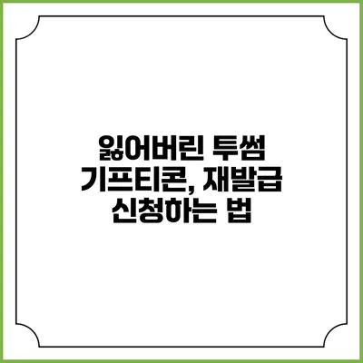 잃어버린 투썸 기프티콘, 재발급 신청하는 법
