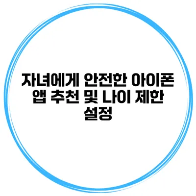 자녀에게 안전한 아이폰 앱 추천 및 나이 제한 설정