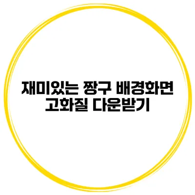재미있는 짱구 배경화면 고화질 다운받기