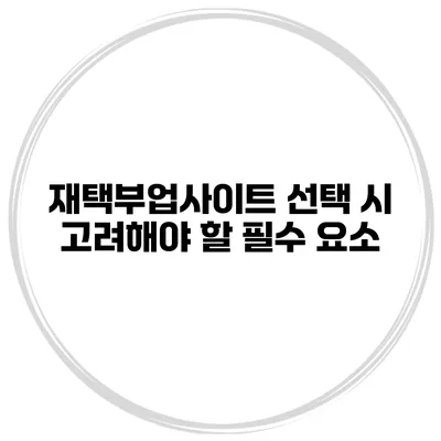 재택부업사이트 선택 시 고려해야 할 필수 요소