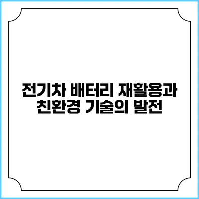 전기차 배터리 재활용과 친환경 기술의 발전