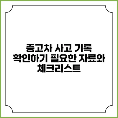 중고차 사고 기록 확인하기 필요한 자료와 체크리스트