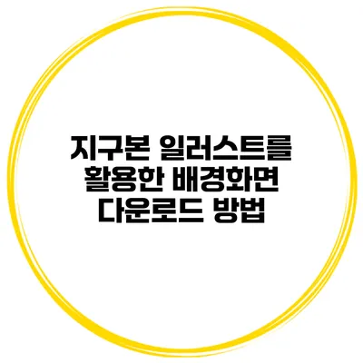 지구본 일러스트를 활용한 배경화면 다운로드 방법