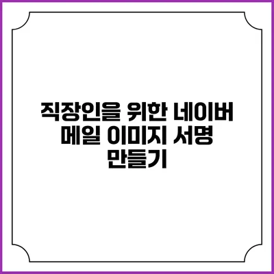 직장인을 위한 네이버 메일 이미지 서명 만들기