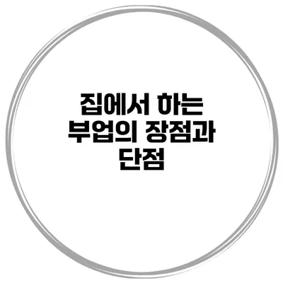 집에서 하는 부업의 장점과 단점