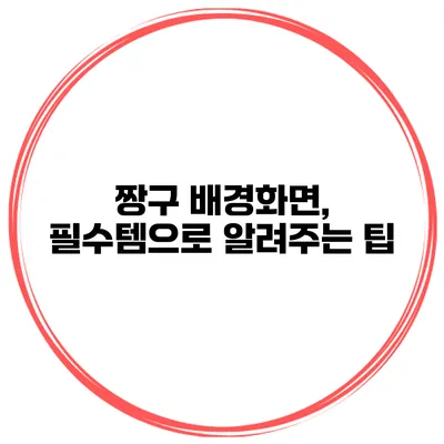 짱구 배경화면, 필수템으로 알려주는 팁