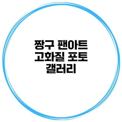 짱구 팬아트 고화질 포토 갤러리