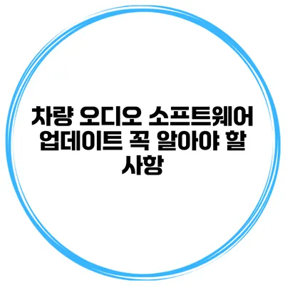 차량 오디오 소프트웨어 업데이트 꼭 알아야 할 사항