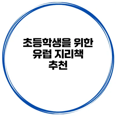 초등학생을 위한 유럽 지리책 추천